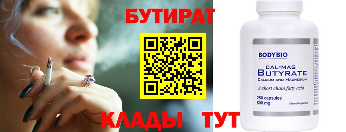 БУТИРАТ 99% Котлас