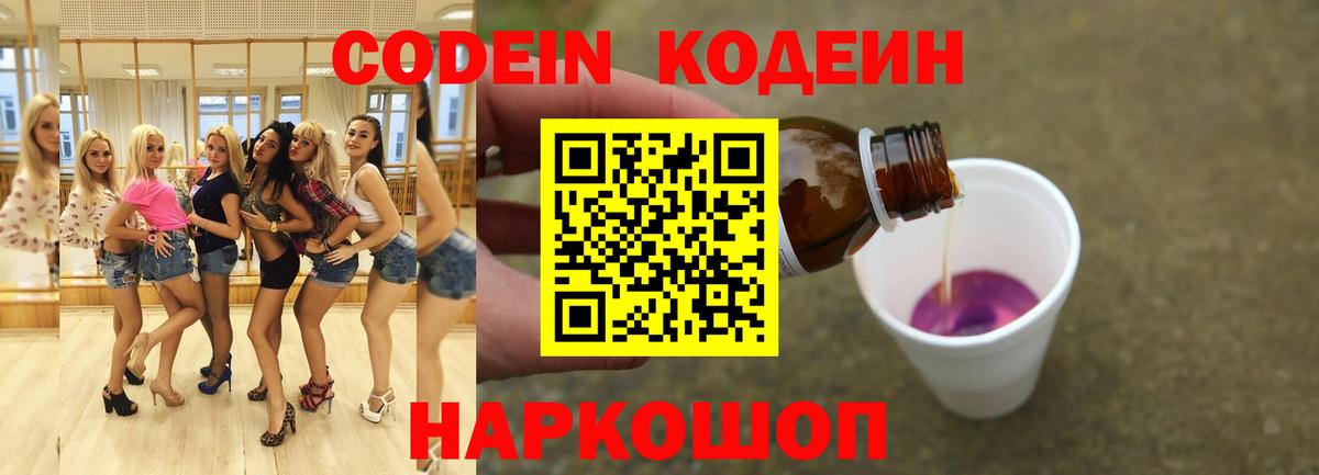 Codein напиток Lean (лин)  Вход с VPN  Котлас 